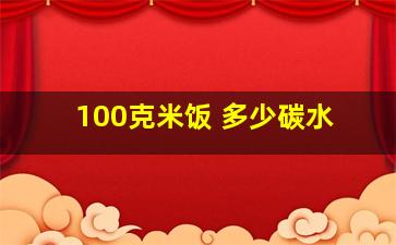 100克米饭 多少碳水